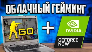 ПРОБУЕМ CS:GO В GEFORCE NOW