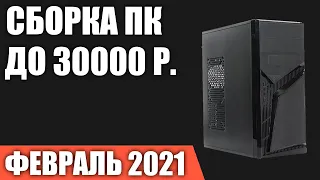 Сборка ПК за 30000 рублей. Февраль 2021 года! Хороший бюджетный игровой компьютер на Intel & AMD