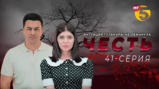 "Честь" сериал (41-серия)