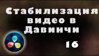 Как легко стабилизировать видеоролик в Давинчи Резолв