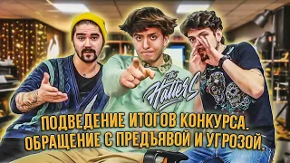 Подведение итогов конкурса + обращение с предъявой и угрозой.