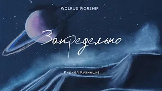 Запредельно | Wolrus Worship| Кирилл Кузнецов (LIVE)