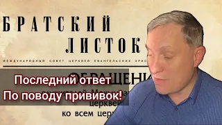 Что решили по поводу Прививок? МСЦ ЕХБ Денис Самарин ответы на вопросы