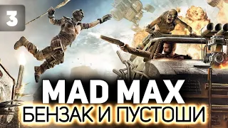 Прокачиваем крепость Джита ⛽ Mad Max ⛽ Часть 3