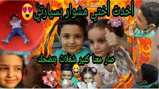 فلوق //أخدت أختي الصغيرة👧 تالا مشوار بسيارتي// وصار معنا كتير🤔 🔥شغلات بتضحك 😂👍