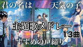 【Makoto Shinkai】 Theme song medley Your name is Weathering With You, Suzume's Door Lock
