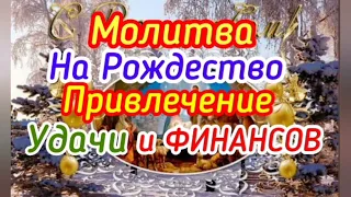 Молитва на Рождество. Привлечение УДАЧИ и ФИНАНСОВ.