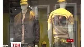 У центрі Москви почала продавати футболки «Підтримай Асада»