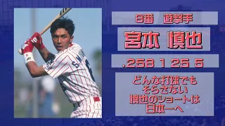 【応援歌】ヤクルトスワローズ1998年1-9