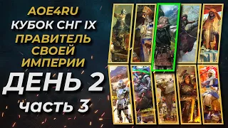 Age of Empires 4 - Кубок СНГ 9 Правитель Своей Империи! (День 2, часть 3)