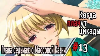 Когда плачут Цикады: о Массовой казни #13 Сатоко пришла в школу