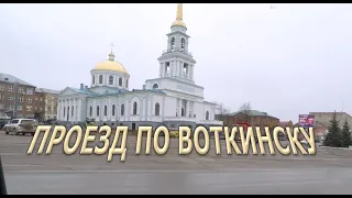 Проезд по Воткинску