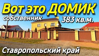 Продается Дом 383 кв.м. за 25 000 000 руб. тел. 8 918 453 14 88 Ставропольский край Шпаковский район