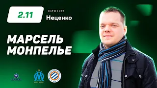 Марсель - Монпелье. Прогноз Неценко