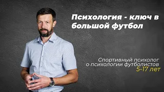 ВСЕ О ДЕТСКОМ ФУТБОЛЕ | Спортивный психолог | Андрей Гагаев
