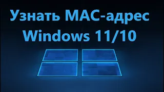 Как узнать MAC адрес компьютера в Windows 10 и 11
