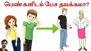 How to Talk to Girls in Tamil | Dr V S Jithendra