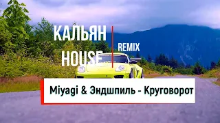 Miyagi & Эндшпиль - Круговорот (Кальян House remix)🎧@miyagiendspiel