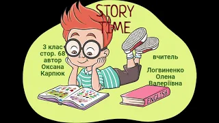 3 клас. Англійська мова. Story Time. Нова робота.