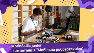 WorldSkills junior, компетенція "Мобільна робототехніка"