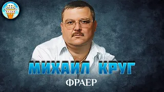 МИХАИЛ КРУГ ✮ ФРАЕР ✮ ДУШЕВНАЯ ПЕСНЯ ✮ MIHAIL KRUG ✮ BEST SONGS