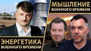 Энергетика военного времени. @arestovych  о мышлении военного времени. Куртев, Дацюк. Альфа