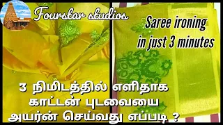 Cotton saree ironing in just 3 minutes tamil|Saree ironing in just 3 minutes|Quick saree ironing tip