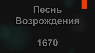 №1670 Я цвет жизни своей | Песнь Возрождения