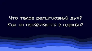 365 | 9.Что такое религиозный дух и как он проявляется в церкви?