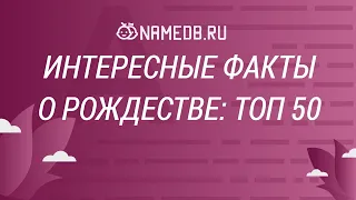 Интересные факты о Рождестве: ТОП 50