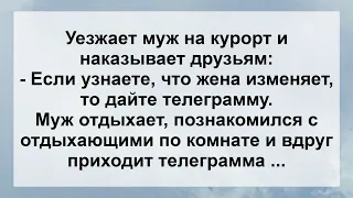 Уехал Муж на Курорт, а Жена Дома Осталась! Новый Веселый Анекдот Дня! Юмор! Позитив!