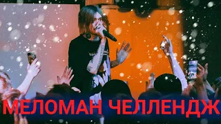 💕МЕЛОМАН ЧЕЛЛЕНДЖ | ЭТИ ПЕСНИ ИЩУТ ВСЕ | ЛУЧШИЕ ПЕСНИ 2019