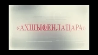 Теледискуссии  "Ахшыҩеилаҵара". Гость прямого эфира - Леонид Дзапшба