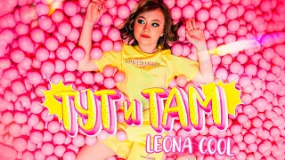 СНИППЕТ! Leona Cool -- Тут и там (2021)