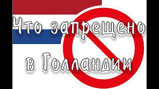 Что запрещено в Голландии