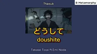 [THAISUB/แปลไทย] どうして(doushite) - Takase Toya ft. Emi Noda