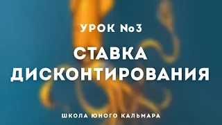 Татьяна Монтян. Школа Юного Кальмара. Урок 3. Ставка дисконтирования.