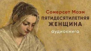 Пятидесятилетняя женщина. Сомерсет Моэм ( рассказ ) / аудиокнига