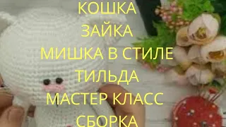 Зайка, Кошка, Мишка в стиле Тильда. Мастер класс.Часть 7. Сборка.