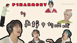 ［遊戲］P1HARMONY 寂靜中的吶喊