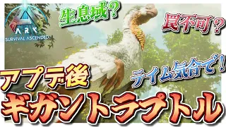 【ARK:SA】新生物ギガントラプトルをテイム！どんな生き物！？ #24【ゆっくり実況】ARK Survival Ascended