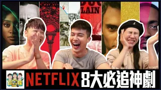 🔍【Netflix】8大推薦神劇！結局反轉讓人頭皮發麻：看完保證毀三觀！ | 綜口味開房間 EP.289