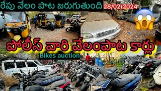 😱👮‍♂️💯 పోలీస్ వారి వేలం పాట కార్లు ఆటోలు  bikes రేపు వేలంపాట జరుగుతుంది