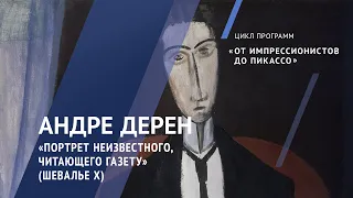 Жемчужины коллекции. Андре Дерен. «Портрет неизвестного, читающего газету (Шевалье Х)». 1914