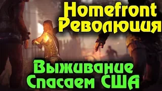 Homefront - The revolution выживание и прохождение в кооперативе