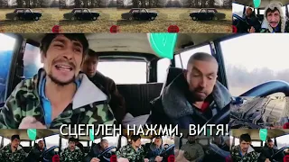 Сцеплен Нажми!