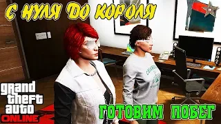 С НУЛЯ ДО КОРОЛЯ В GTA ONLINE #11 ПОДГОТОВКА К ПОБЕГУ ИЗ ТЮРЬМЫ