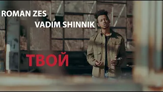 Roman zEs,  Vadim Shinnik - Твой