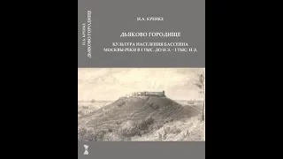 Дьяко́вское Городище в Москве