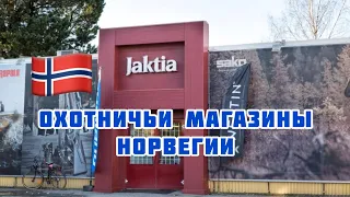 Норвежские охотничьи магазины ! Что продают и что предпочитают !!!